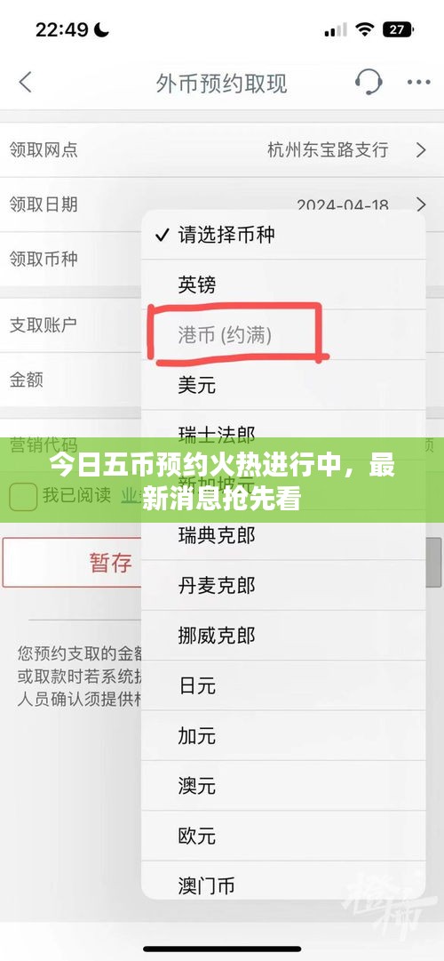 今日五币预约火热进行中，最新消息抢先看