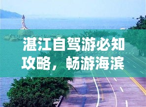 湛江自驾游必知攻略，畅游海滨城市！