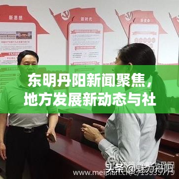 东明丹阳新闻聚焦，地方发展新动态与社会热点一网打尽