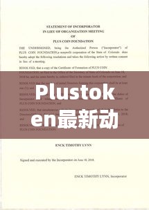 Plustoken最新动态，数字资产领域的创新进展今日速览