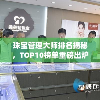 珠宝管理大师排名揭秘，TOP10榜单重磅出炉！