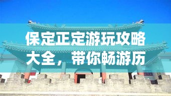 保定正定游玩攻略大全，带你畅游历史文化名城！