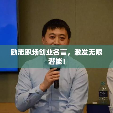 励志职场创业名言，激发无限潜能！