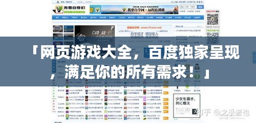 「网页游戏大全，百度独家呈现，满足你的所有需求！」