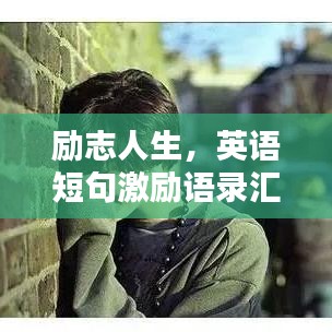 励志人生，英语短句激励语录汇总