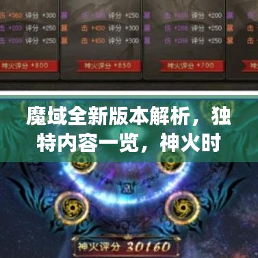 魔域全新版本解析，独特内容一览，神火时代已过去