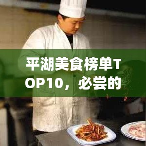 平湖美食榜单TOP10，必尝的本土佳肴