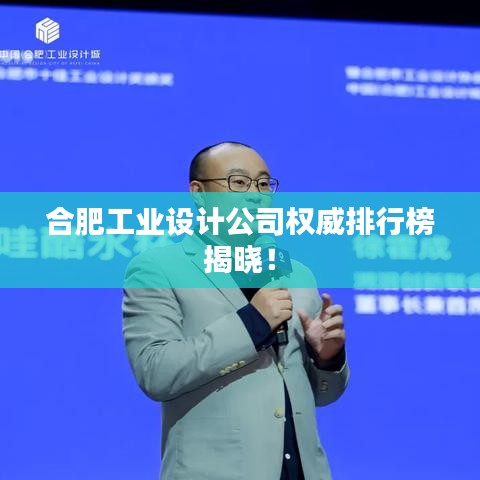 合肥工业设计公司权威排行榜揭晓！