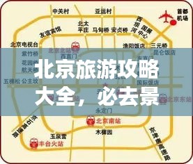 北京旅游攻略大全，必去景点及最佳路线一网打尽