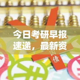 今日考研早报速递，最新资讯一网打尽