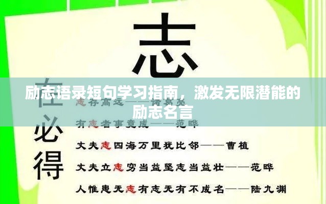 励志语录短句学习指南，激发无限潜能的励志名言