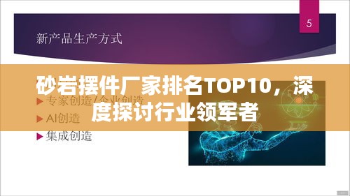 砂岩摆件厂家排名TOP10，深度探讨行业领军者