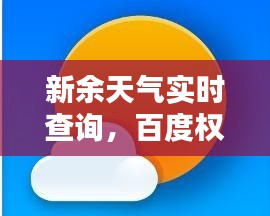 新余天气实时查询，百度权威预报，天气尽在掌握！