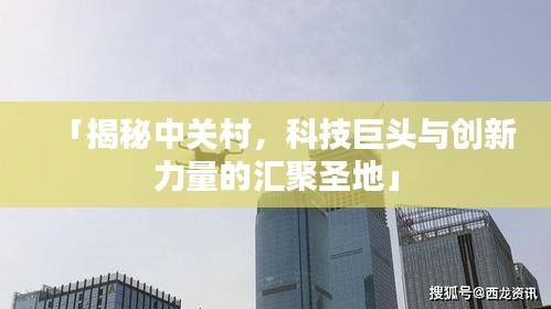 「揭秘中关村，科技巨头与创新力量的汇聚圣地」