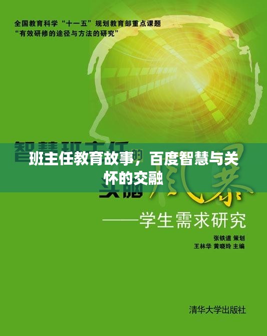 班主任教育故事，百度智慧与关怀的交融