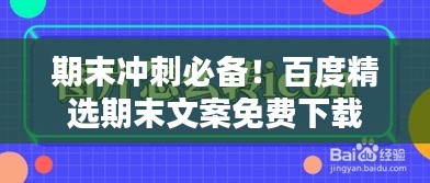 期末冲刺必备！百度精选期末文案免费下载