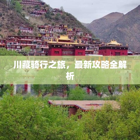 川藏骑行之旅，最新攻略全解析