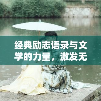 经典励志语录与文学的力量，激发无限潜能与智慧之光