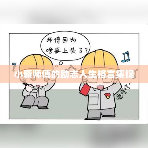 小新师傅的励志人生格言集锦