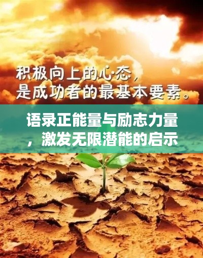 语录正能量与励志力量，激发无限潜能的启示！