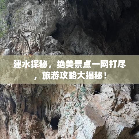 建水探秘，绝美景点一网打尽，旅游攻略大揭秘！