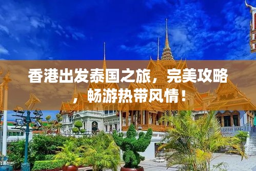 香港出发泰国之旅，完美攻略，畅游热带风情！