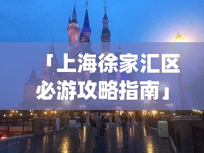 「上海徐家汇区必游攻略指南」