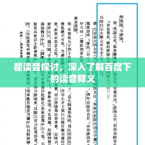 瞿读音探讨，深入了解百度下的读音释义