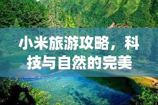 小米旅游攻略，科技与自然的完美融合之旅