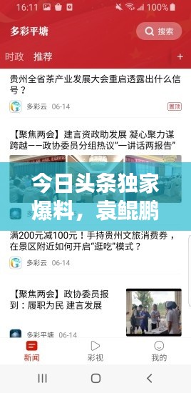 今日头条独家爆料，袁鲲鹏最新动态揭秘