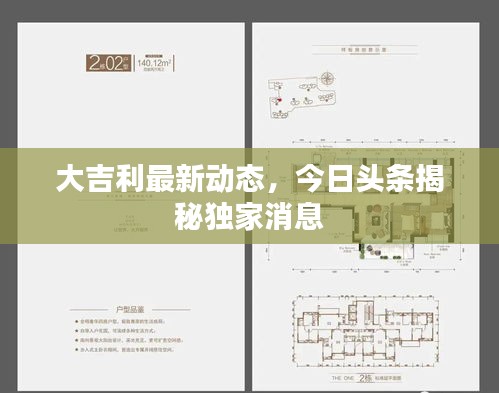 大吉利最新动态，今日头条揭秘独家消息