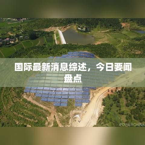 国际最新消息综述，今日要闻盘点