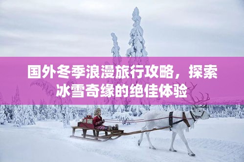 国外冬季浪漫旅行攻略，探索冰雪奇缘的绝佳体验