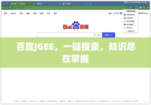 百度JGEE，一键搜索，知识尽在掌握