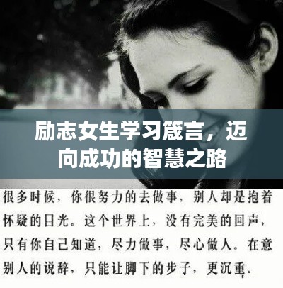 励志女生学习箴言，迈向成功的智慧之路