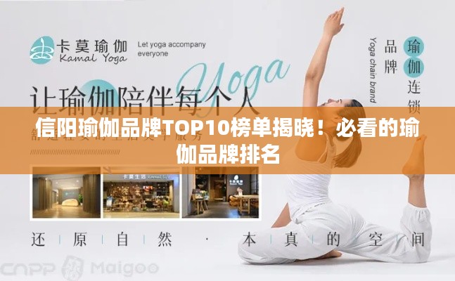 信阳瑜伽品牌TOP10榜单揭晓！必看的瑜伽品牌排名