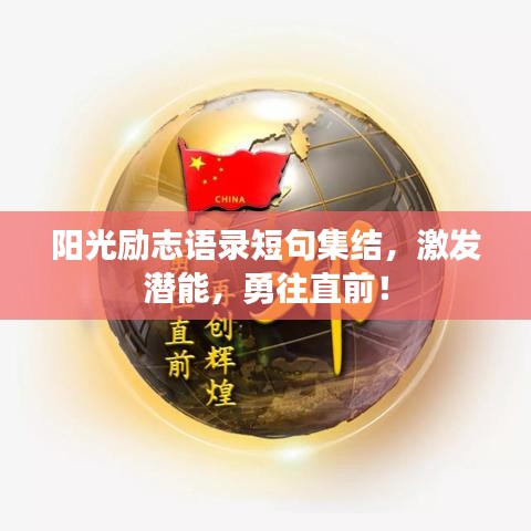 阳光励志语录短句集结，激发潜能，勇往直前！