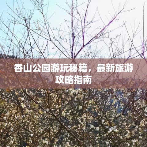 香山公园游玩秘籍，最新旅游攻略指南