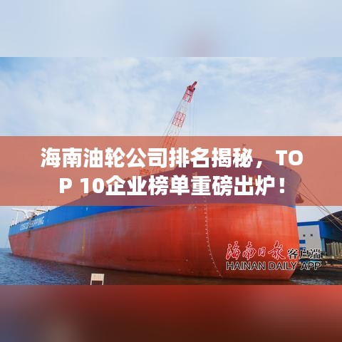 海南油轮公司排名揭秘，TOP 10企业榜单重磅出炉！