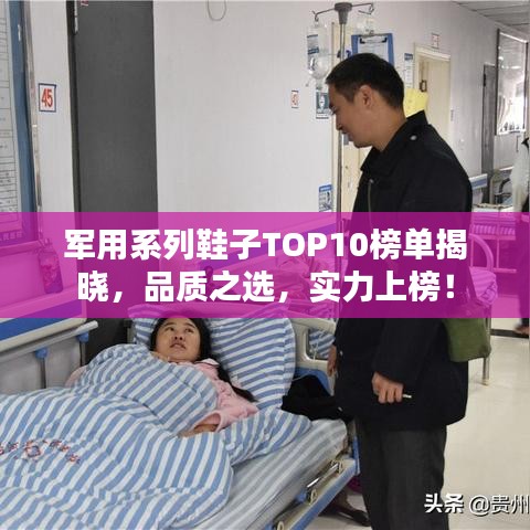 军用系列鞋子TOP10榜单揭晓，品质之选，实力上榜！