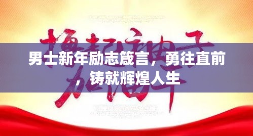 男士新年励志箴言，勇往直前，铸就辉煌人生