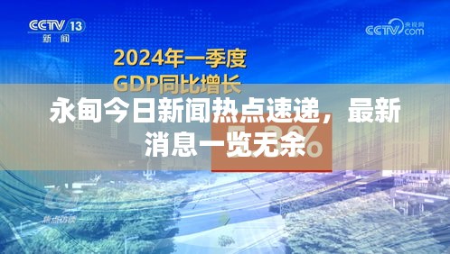 永甸今日新闻热点速递，最新消息一览无余