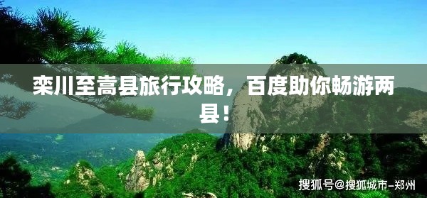 栾川至嵩县旅行攻略，百度助你畅游两县！