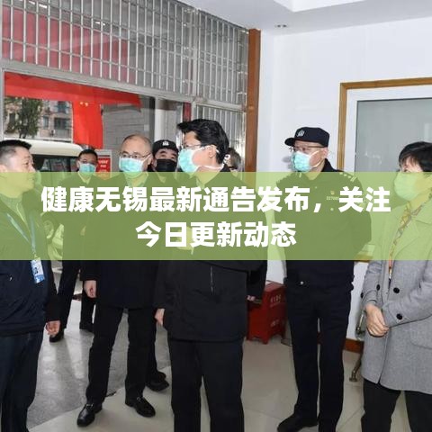 健康无锡最新通告发布，关注今日更新动态