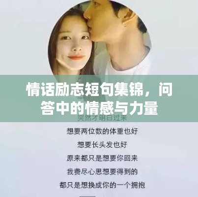 情话励志短句集锦，问答中的情感与力量