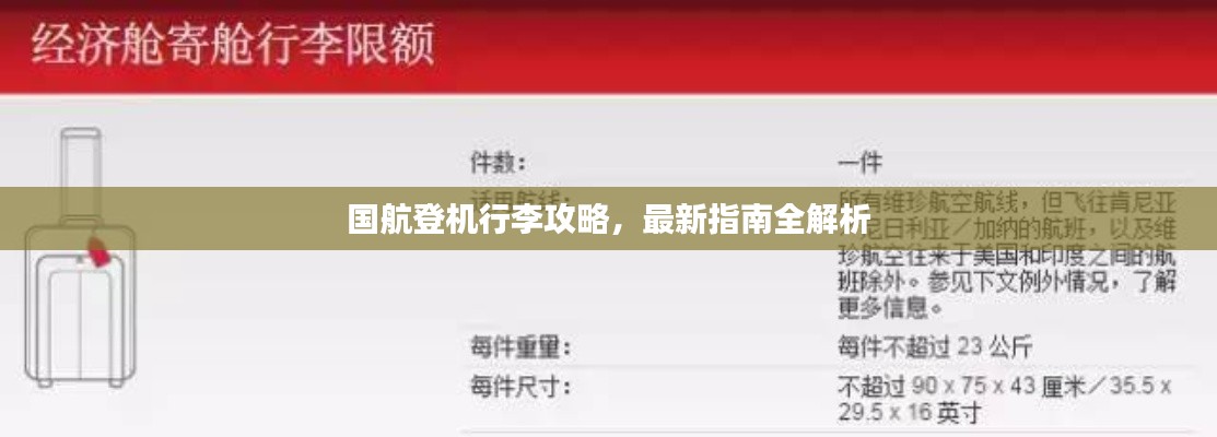 国航登机行李攻略，最新指南全解析