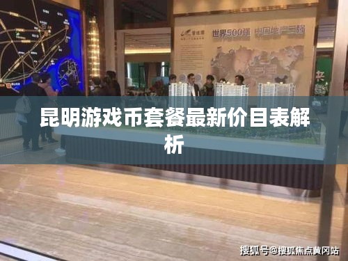 昆明游戏币套餐最新价目表解析