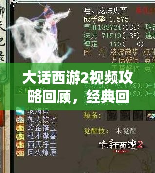 大话西游2视频攻略回顾，经典回忆与最新攻略一网打尽