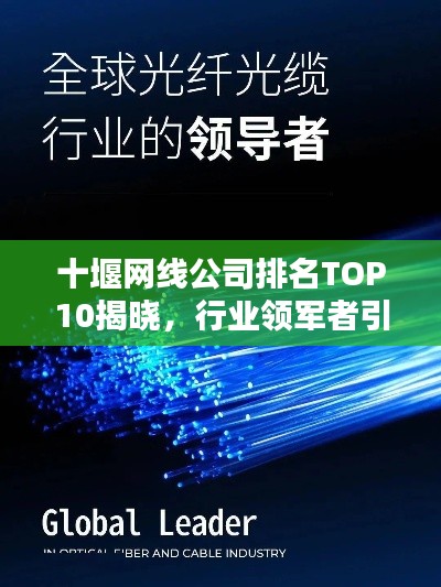 十堰网线公司排名TOP10揭晓，行业领军者引领未来风潮