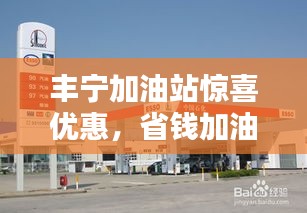 丰宁加油站惊喜优惠，省钱加油新姿势！